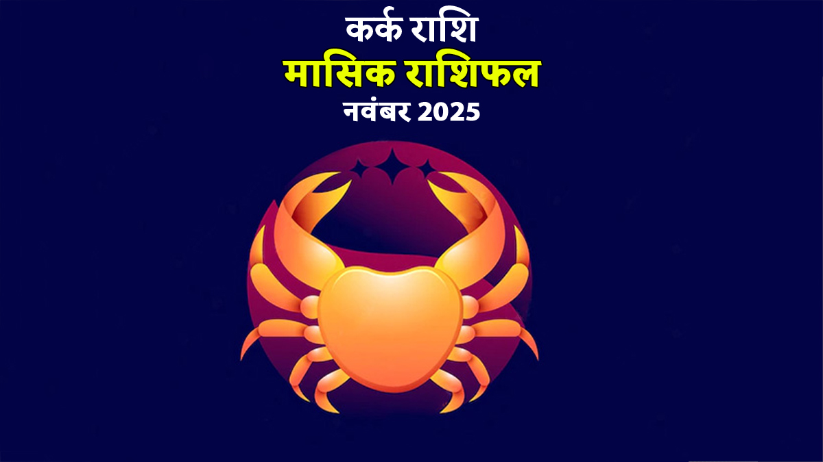 Kark Rashifal November 2025: कर्क राशि की महिलाओं के लिए नवंबर रहेगा चुनौतीपूर्ण, जानें बुध और गुरु के वक्री होने का पड़ेगा जीवन पर कैसा असर